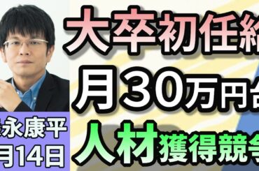 森永康平「初任給引き上げ、30万円台続々　人材獲得競争が激化」「『2025年問題』今年約5人に1人が後期高齢者に」「『防災庁』設置に向け検討本格化へ 　石破首相『防災庁は地方に置くべき』」１月１４日