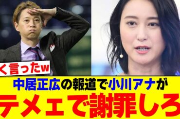 中居正広の報道で小川アナが「テメェで謝罪しろ」とブチギレwwwwww【2chまとめ】【2chスレ】【5chスレ】