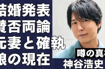 神谷浩史が元妻・中村光と娘を捨て逢沢りなと結婚した衝撃の真相…離婚とその原因を発表できなかった本当の理由に言葉を失う…大人気ワンピース声優の娘の現在がヤバい…