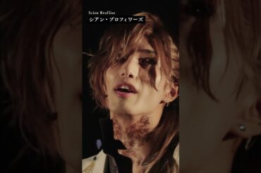 【ネタバレ注意】シアン・ブロフィワーズ（演：北出流星）・ショート動画公開！１２月２９日（日）千秋楽２公演アーカイブ配信チケット販売は１月１２日（日）１８：００まで！！