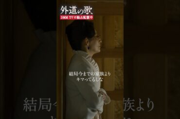 一家洗脳の目的とは！？ #南沙良 #渡部龍平 #片岡礼子 #橋本一郎「#外道の歌」はDMM TVにて独占配信中