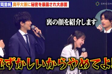 吉岡里帆、生徒役・奥平大兼から“裏の顔”暴露され大赤面　日曜劇場『御上先生』隣徳学院始業式イベント