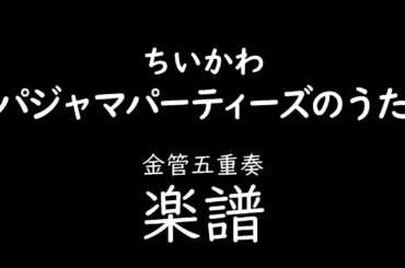 ちいかわ　パジャマパーティーズのうた楽譜【金管五重奏】