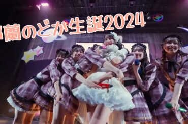 この日はのどかが1日お姫様！♡全部キミのおかげだよ。#那蘭のどか生誕祭2024