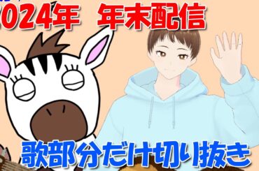 【切り抜き】年末配信「しまうま忘年会2024」歌部分だけ切り抜き