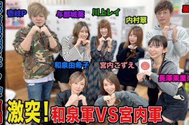 【麻雀遊戯王オフ会】笑いと知恵のぶつかり合い！宮内軍VS和泉軍クイズ対決！[出演:和泉由希子、宮内こずえ、川上レイ、与那城葵、内村翠、長澤茉里奈]【前編】