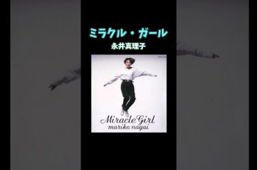 異世界行っても聞きたい名曲31 #永井真理子 #ミラクルガール #shorts #おすすめ