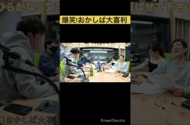 ＃大喜利 ＃ラジオ ＃文化放送 ＃おかしば ＃ますだおかだ  ＃岡田圭右 ＃アンタッチャブル ＃柴田英嗣 ＃甲斐彩加