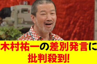 木村祐一の“差別発言”に批判殺到！「京都なのに左利き直されなかったの？」⭐︎
