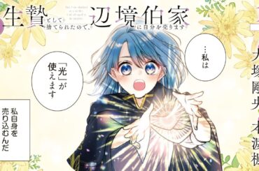 CV:大塚剛央 / 本渡楓 【漫画】『生贄として捨てられたので、辺境伯家に自分を売ります いつの間にか聖女と呼ばれ、溺愛されていました』1巻 ＃1話前半