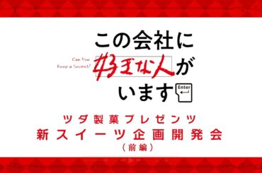 TVアニメ「この会社に好きな人がいます」特別番組「ツダ製菓プレゼンツ：新スイーツ企画開発会」【前編】