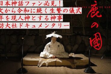 『#鹿の国』諏訪大社ドキュメント これまで公開されることのなかった超極秘儀式を完全再現