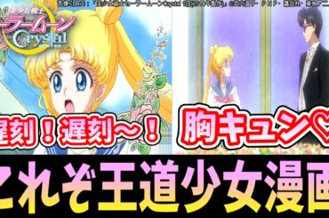 【アニメ感想・紹介】これこそ原点！王道！【セーラームーンCrystal１話①】