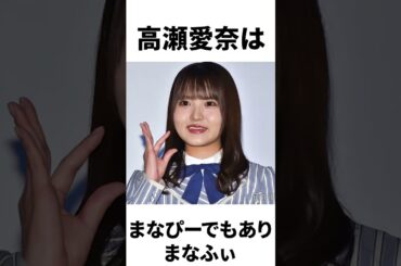 【アイドル】高瀬愛奈厳選エピソード5選