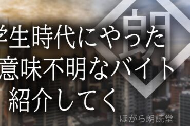 【朗読】学生時代にやった意味不明なバイト紹介してく