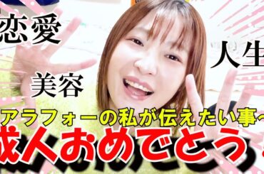 【伝えたい事】アラフォーの経験を基づいての新成人の方々に伝えたい事！