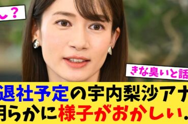 退社予定の宇内梨沙アナ明らかに様子がおかしい   【2chまとめ】【2chスレ】【5chスレ】