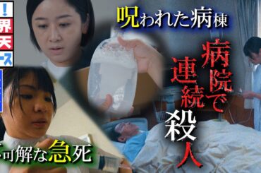 3か月で48人…患者を殺害したのは誰だ？（後編）【ザ！世界仰天ニュース】