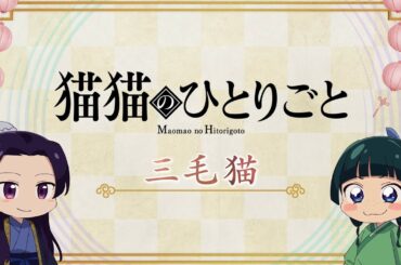 『薬屋のひとりごと』第2期 ミニアニメ「猫猫のひとりごと」第25話【毎週金曜よる11時～日本テレビ系にて全国放送中！】