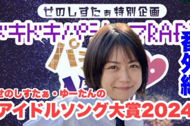 【ラジオ動画】ドキドキパジャマRADIO番外編ゆーたんのアイドルソング大賞2024