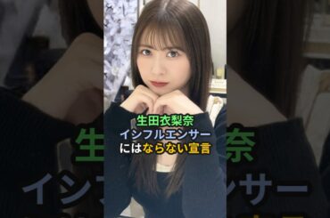 生田衣梨奈、インフルエンサーにはならない宣言 #ハロプロ #生田衣梨奈 #えりぽん #新沼希空 #モーニング娘 #つばきファクトリー #ヤンタン #shorts