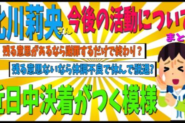 【切迫】北川莉央さんの件ヲタさん反応集まとめ【ゆっくり解説】モーニング娘。ハロプロ