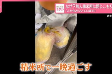 【なぜ？】無人精米所に閉じこもり 「人が住みついています」