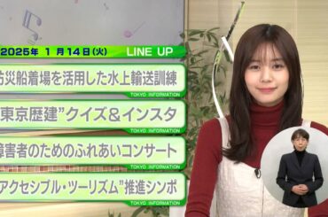 東京インフォメーション　2025年1月14日放送