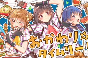 おかわり☆タイムリー！ / 八月のシンデレラナイン（ハチナイ）