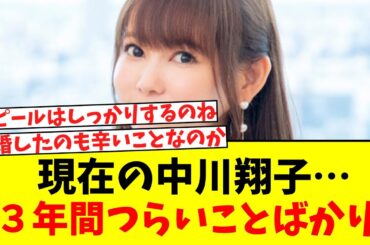 現在の中川翔子…３年間つらいことばかり