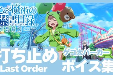 【とあるIF】［ゲコ太パーカー］打ち止め（CV:日高里菜）ボイス集