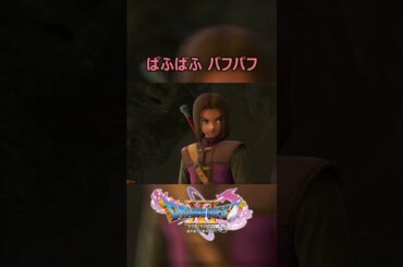 01 ドラクエ11S パフパフ ドラゴンクエスト11S ぱふぱふ DQ11S 天空の古戦場 バニーガール バンジージャンプ 声優 賢者セニカ役 CV 桑島 法子（デフォルト） #shorts