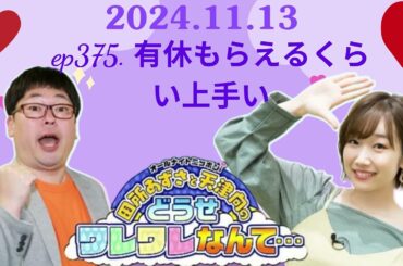 ep375  有休もらえるくらい上手い ,田所あずさと天津向のどうせワレワレなんて・・・