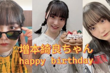 【櫻坂４６】 増本綺良ちゃん　　　　　　　　　　　🎉happy birthday 🎉