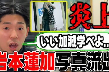 【緊急】年始に最悪のニュース…"岩本蓮加"の熱愛写真流出に関して思うこと【乃木坂46】