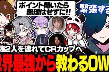 【CRカップ】OW2世界最強レベルのスター選手にコーチングをしてもらい緊張するバニラ【バニラ/rion/紫宮るな/SPYGEA/えなこ/junbin/chorong/twinki】