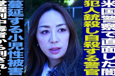 米国警察の闇/覚●剤中毒者から刺され…/高卒シンママからLAポリスへ/LA警察YURI