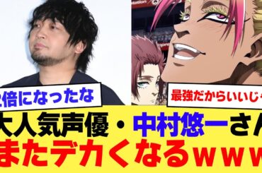 【画像】最強声優・中村悠一さん、またデカくなるｗｗｗｗ【2ch】【5ch】【声優】