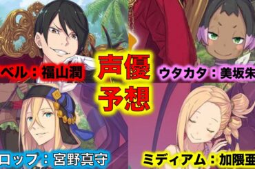 【リゼロ】声優予想！アベルが福山潤、フロップが宮野真守、ミディアムが加隈亜衣、ウタカタが美坂朱音【Reゼロから始める異世界生活】【リゼロ考察】【リゼロ小ネタ】