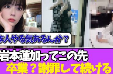 【疑問】岩本蓮加って卒業ルート？継続ルート？＃乃木坂46  ＃乃木坂工事中  ＃乃木坂配信中  #小川彩  ＃与田祐希