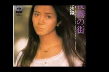 夜霧の街　南沙織