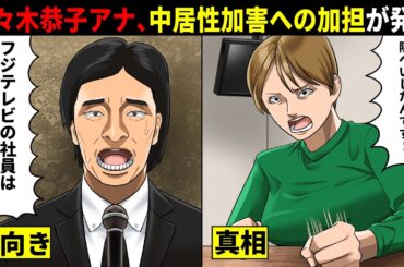 フジテレビ佐々木恭子アナ...中居正広の性加害問題に加担していたことが発覚し完全終了。