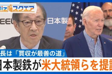 知っておきたい経済ニュース1週間 1/11（土） 日本製鉄が米大統領ら提訴　買収の中止命令受け /「米がグリーンランド領有」“NO”なら高関税 / 11月実質賃金、4か月連続マイナス【Bizスクエア】