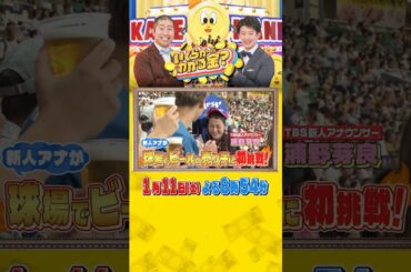 TBS新人アナウンサー･浦野芽良がビールの売り子に初挑戦！『#いくらかわかる金？』