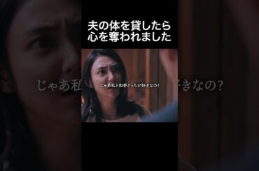 愛はレンタルできない... #旦那のアレもらってください #BUMPドラマ #セックスレス #不倫 #ショートドラマ