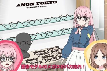 MyGO!!!!!メンバーの日常「愛音のメガネ」②