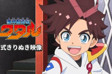 【公式きりぬき】ワルい奴らなんて 秒でBANだぜ！ #魔神創造伝ワタル