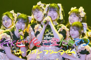 【4K】超ときめき宣伝部atさいたまスーパーアリーナ〜超ときめきクリスマス〜ロックオンフリータイム