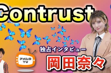 アメムラTVエクストラVol.53 / 岡田奈々