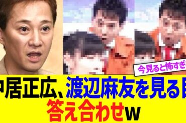 中居正広の渡辺麻友を見る目、答え合わせwwww